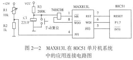 MAX813L工作原理及其在51單片機系統(tǒng)抗干擾中的應用