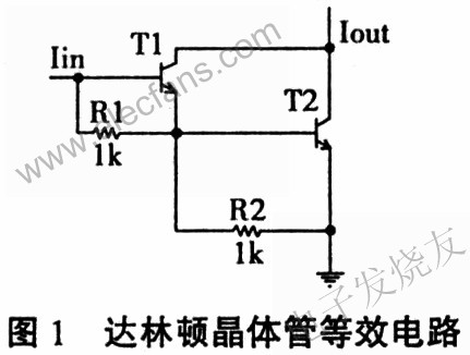 達林頓晶體管等效電路 www.nxhydt.com