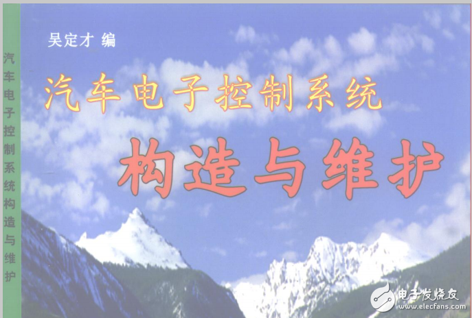 汽車電子控制系統構造與維護