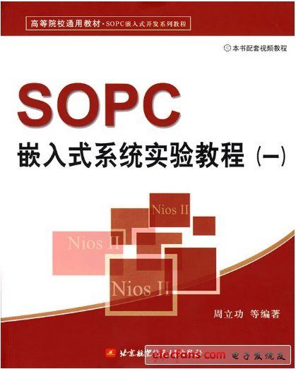 　SOPC嵌入式系統實驗教程（一）【作者：周立功；出版社：北京航空航天大學出版社】