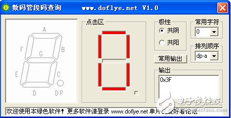 數碼管段碼查詢軟件 V1.0