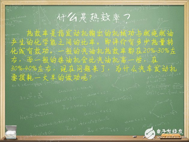 汽車電子技術(shù)：我們來談?wù)劙l(fā)動(dòng)機(jī)熱效率