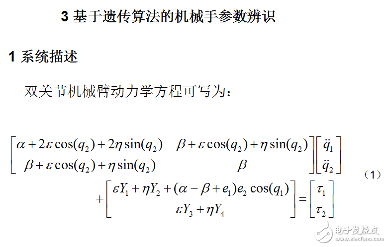 基于遺傳算法的機(jī)械手參數(shù)辨識(shí)