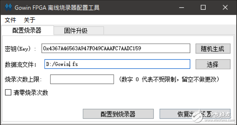 高云半導體推出FPGA離線燒錄器及數據流文件加密工具