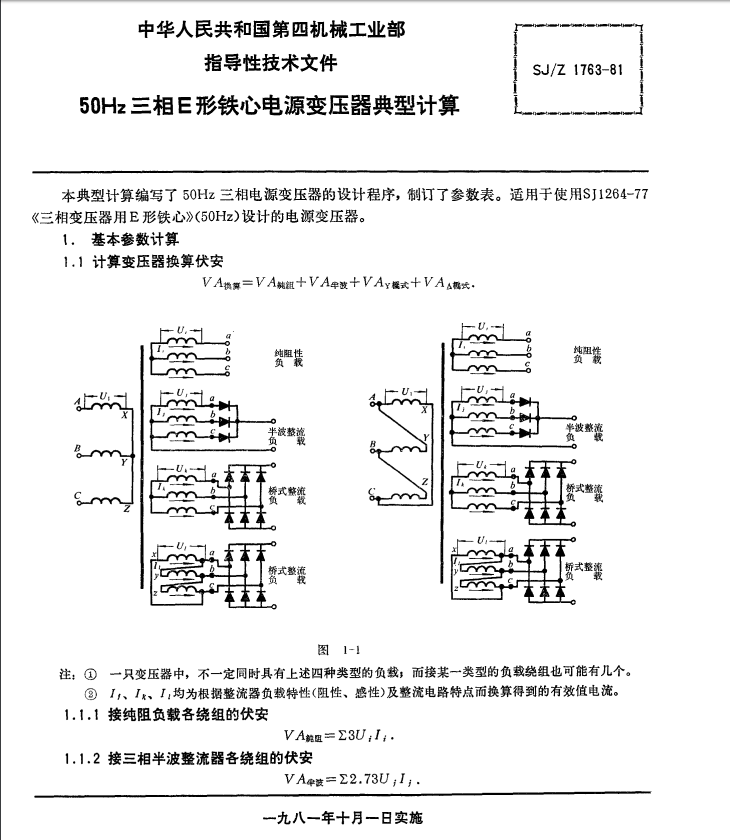 50Hz三相E型鐵芯電源變壓器典型計算標準下載.pdf