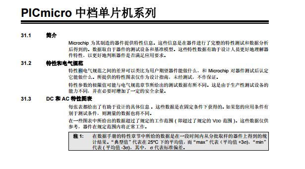 Microchip 為其制造的器件提供特性信息。這些信息是在器件進(jìn)行了完整的特性測試和數(shù)據(jù)分析 后得到的。數(shù)據(jù)取自于器件的測試設(shè)備和基準(zhǔn)模型。這些特性數(shù)據(jù)有助于設(shè)計人員更好地理解器 件特性，以更好地判斷器件是否滿足應(yīng)用要求。