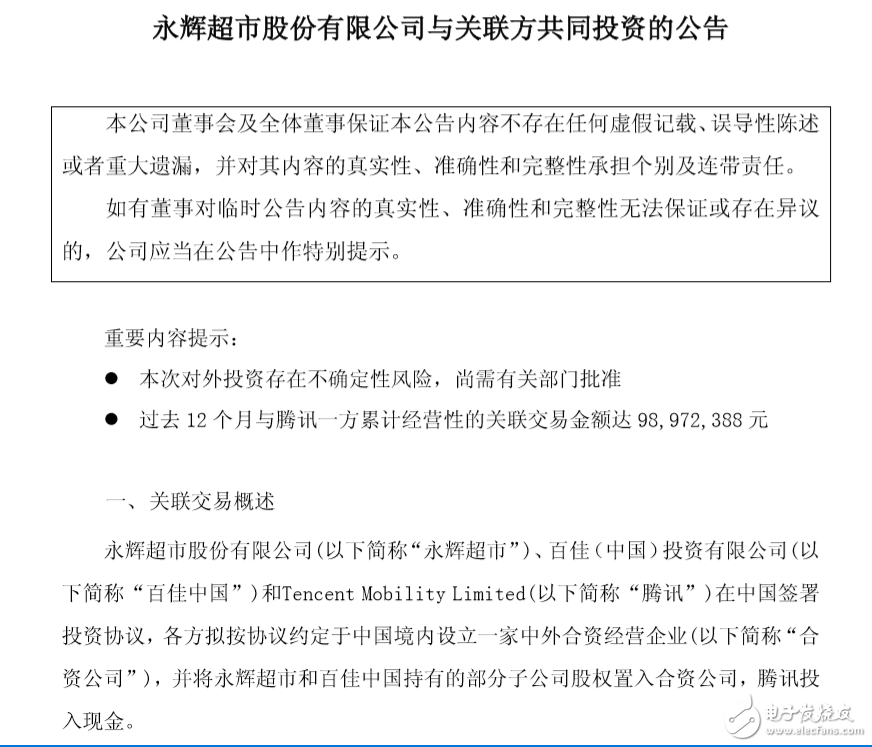 永輝超市擬與百佳中國(guó)、騰訊成立合資公司，騰訊占股10%